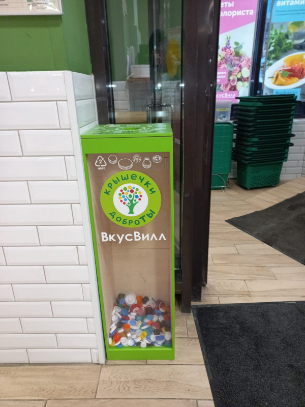 Пункт сбора №690, ВкусВилл, (ул. Пулковская д.8 корпус 1) picture big 4