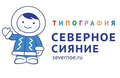 Представляем нашего постоянного партнера Типография СЕВЕРНОЕ СИЯНИЕ