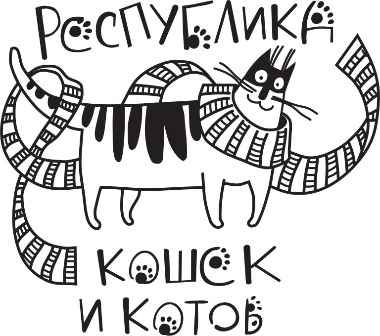День рождения собирает друзей! Представляем нашего заМУРчательного партнера - Котокафе РЕСПУБЛИКА КОШЕК И КОТОВ. pic 6