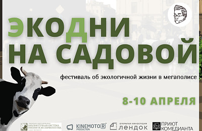 "Крышечки ДоброТЫ" участвуют в фестивале "ЭкоДни" в Библиотеке им. А.С.Грибоедова