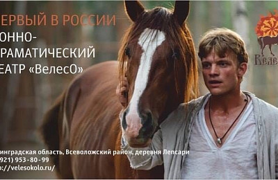 Ни одно наше мероприятие не проходит без поддержки многолетних друзей и партнеров. И мы снова с удовольствием рассказываем вам о Конно-драматическом театре "ВелесО".