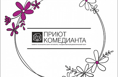 Мы рады представить нового партнера Театр «Приют комедианта»