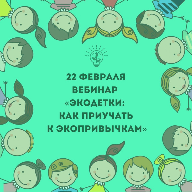 22 февраля 12:00 Вебинар от Экодвижение «Мусора.Больше.Нет», СПб и ЛО «Экодетки: как приучать к экопривычкам» pic 0