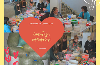 14 февраля - день влюбленных в "Крышечки ДоброТЫ"