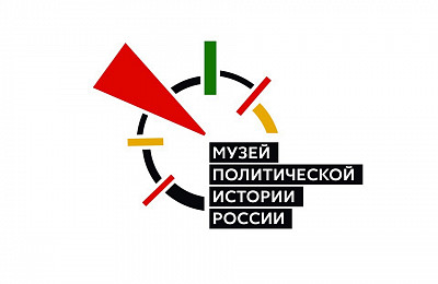 Мы представляем новых партнёров нашего мероприятия Музей политической истории России