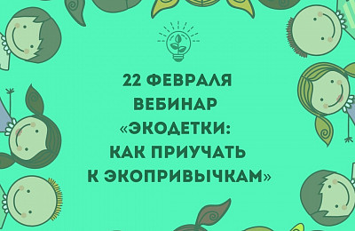22 февраля 12:00 Вебинар от Экодвижение «Мусора.Больше.Нет», СПб и ЛО «Экодетки: как приучать к экопривычкам»