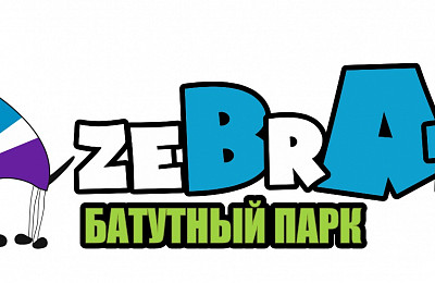 Наш партнер Батутный парк ZebraTuT