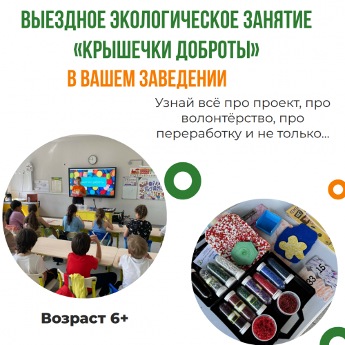 Выездное экологическое занятие «Крышечки ДоброТЫ» в вашем заведении (picture-0 big)