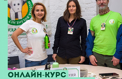 Онлайн-курс «PROкачай ЭКОлайф: экопривычки». Сделай свою жизнь экологичнее и сформируй экопривычки, выгодные для здоровья и кошелька