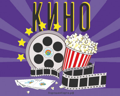 Любите ходить в кино? Предлагаем попытать удачу в розыгрыше бесплатных билетов в кино от нашего партнёра Хорошая Карта! pic 0